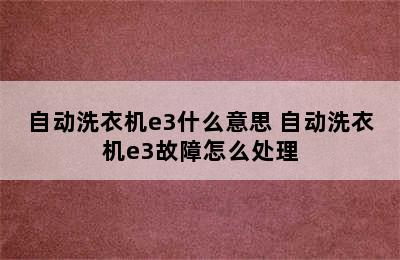 自动洗衣机e3什么意思 自动洗衣机e3故障怎么处理